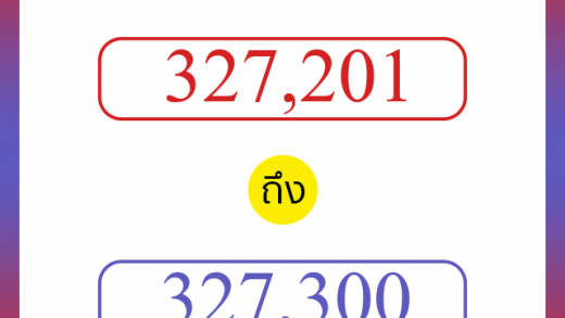 วิธีนับตัวเลขภาษาอังกฤษ 327201 ถึง 327300 เอาไว้คุยกับชาวต่างชาติ