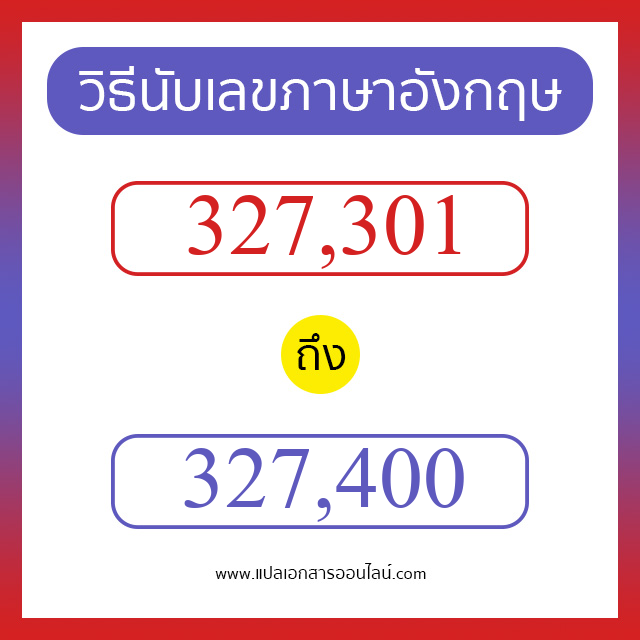 วิธีนับตัวเลขภาษาอังกฤษ 327301 ถึง 327400 เอาไว้คุยกับชาวต่างชาติ