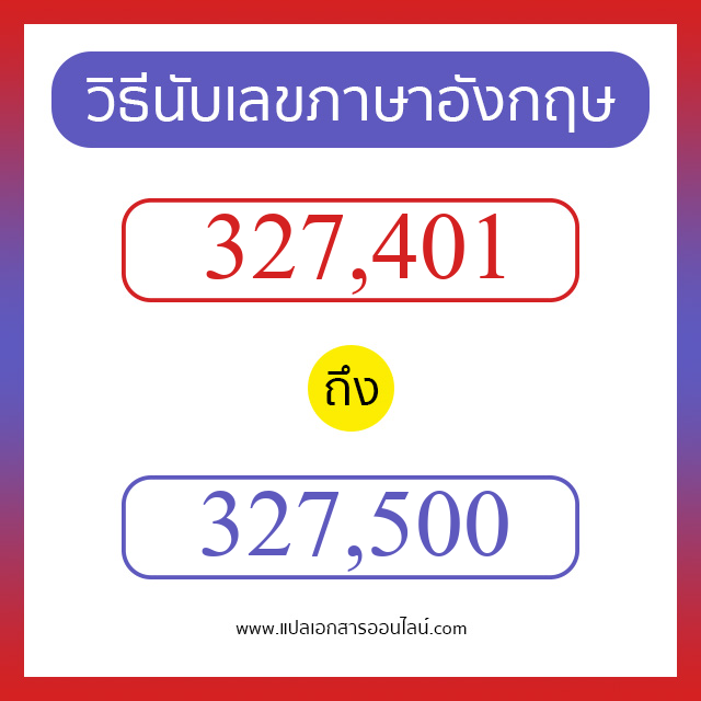 วิธีนับตัวเลขภาษาอังกฤษ 327401 ถึง 327500 เอาไว้คุยกับชาวต่างชาติ