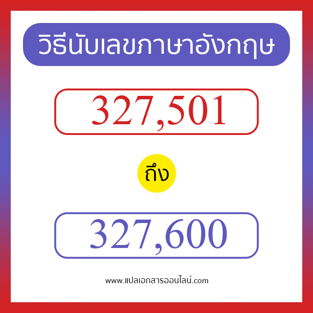 วิธีนับตัวเลขภาษาอังกฤษ 327501 ถึง 327600 เอาไว้คุยกับชาวต่างชาติ