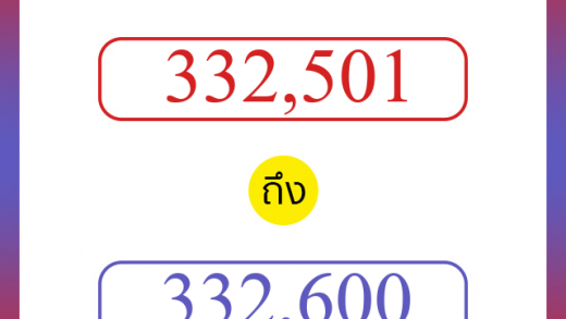 วิธีนับตัวเลขภาษาอังกฤษ 332501 ถึง 332600 เอาไว้คุยกับชาวต่างชาติ