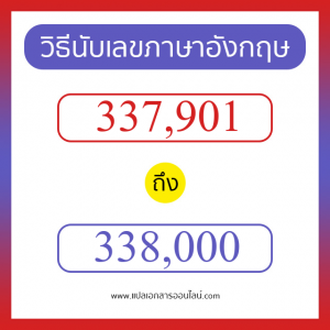 วิธีนับตัวเลขภาษาอังกฤษ 337901 ถึง 338000 เอาไว้คุยกับชาวต่างชาติ