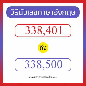 วิธีนับตัวเลขภาษาอังกฤษ 338401 ถึง 338500 เอาไว้คุยกับชาวต่างชาติ