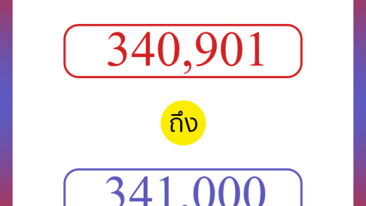 วิธีนับตัวเลขภาษาอังกฤษ 340901 ถึง 341000 เอาไว้คุยกับชาวต่างชาติ