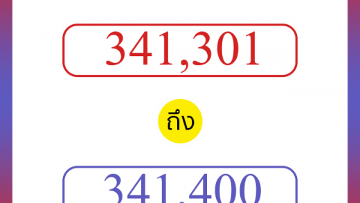 วิธีนับตัวเลขภาษาอังกฤษ 341301 ถึง 341400 เอาไว้คุยกับชาวต่างชาติ