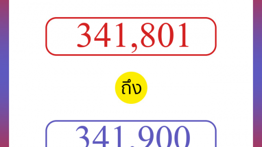 วิธีนับตัวเลขภาษาอังกฤษ 341801 ถึง 341900 เอาไว้คุยกับชาวต่างชาติ