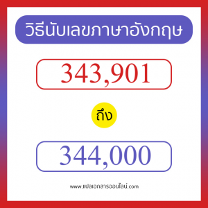 วิธีนับตัวเลขภาษาอังกฤษ 343901 ถึง 344000 เอาไว้คุยกับชาวต่างชาติ