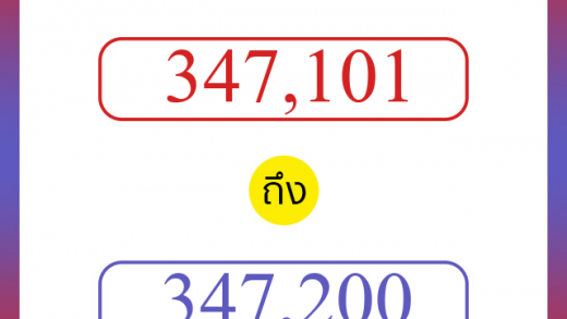 วิธีนับตัวเลขภาษาอังกฤษ 347101 ถึง 347200 เอาไว้คุยกับชาวต่างชาติ