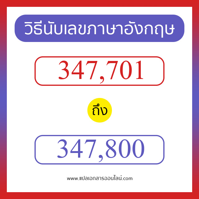 วิธีนับตัวเลขภาษาอังกฤษ 347701 ถึง 347800 เอาไว้คุยกับชาวต่างชาติ