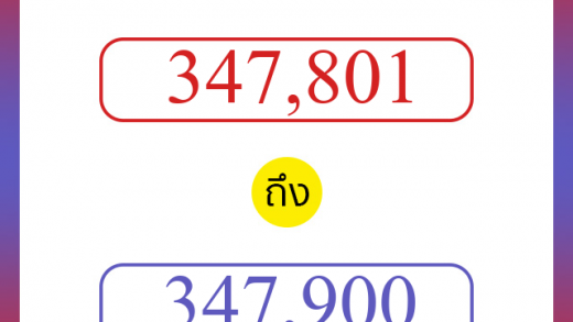 วิธีนับตัวเลขภาษาอังกฤษ 347801 ถึง 347900 เอาไว้คุยกับชาวต่างชาติ