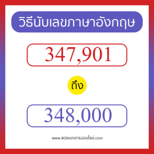 วิธีนับตัวเลขภาษาอังกฤษ 347901 ถึง 348000 เอาไว้คุยกับชาวต่างชาติ