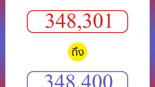 วิธีนับตัวเลขภาษาอังกฤษ 348301 ถึง 348400 เอาไว้คุยกับชาวต่างชาติ