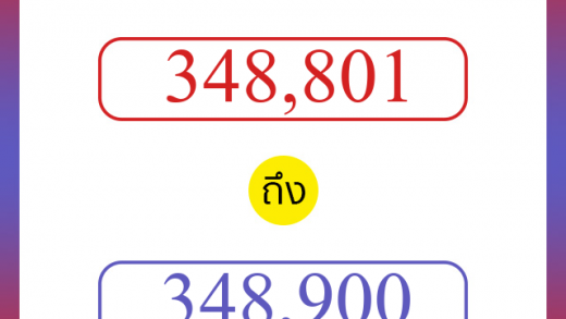 วิธีนับตัวเลขภาษาอังกฤษ 348801 ถึง 348900 เอาไว้คุยกับชาวต่างชาติ