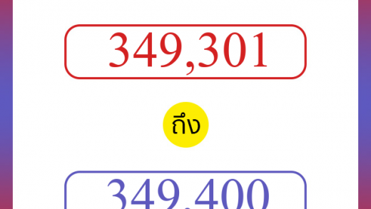 วิธีนับตัวเลขภาษาอังกฤษ 349301 ถึง 349400 เอาไว้คุยกับชาวต่างชาติ