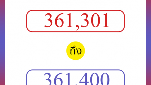 วิธีนับตัวเลขภาษาอังกฤษ 361301 ถึง 361400 เอาไว้คุยกับชาวต่างชาติ