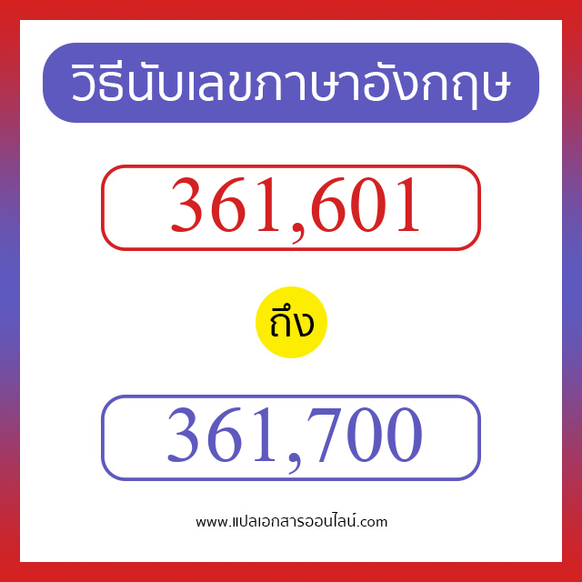 วิธีนับตัวเลขภาษาอังกฤษ 361601 ถึง 361700 เอาไว้คุยกับชาวต่างชาติ