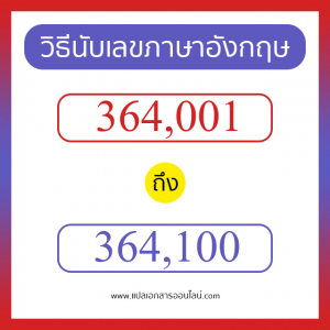 วิธีนับตัวเลขภาษาอังกฤษ 364001 ถึง 364100 เอาไว้คุยกับชาวต่างชาติ