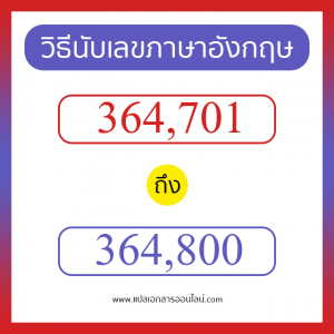 วิธีนับตัวเลขภาษาอังกฤษ 364701 ถึง 364800 เอาไว้คุยกับชาวต่างชาติ