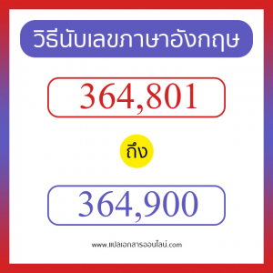 วิธีนับตัวเลขภาษาอังกฤษ 364801 ถึง 364900 เอาไว้คุยกับชาวต่างชาติ