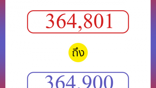 วิธีนับตัวเลขภาษาอังกฤษ 364801 ถึง 364900 เอาไว้คุยกับชาวต่างชาติ
