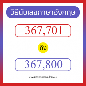 วิธีนับตัวเลขภาษาอังกฤษ 367701 ถึง 367800 เอาไว้คุยกับชาวต่างชาติ