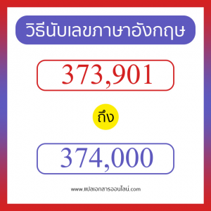 วิธีนับตัวเลขภาษาอังกฤษ 373901 ถึง 374000 เอาไว้คุยกับชาวต่างชาติ