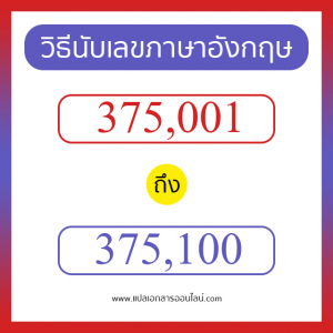 วิธีนับตัวเลขภาษาอังกฤษ 375001 ถึง 375100 เอาไว้คุยกับชาวต่างชาติ