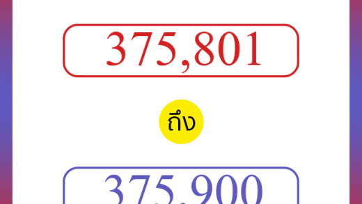 วิธีนับตัวเลขภาษาอังกฤษ 375801 ถึง 375900 เอาไว้คุยกับชาวต่างชาติ