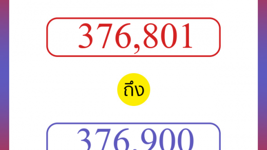 วิธีนับตัวเลขภาษาอังกฤษ 376801 ถึง 376900 เอาไว้คุยกับชาวต่างชาติ
