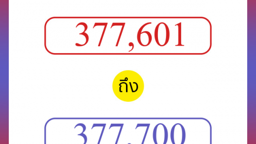 วิธีนับตัวเลขภาษาอังกฤษ 377601 ถึง 377700 เอาไว้คุยกับชาวต่างชาติ
