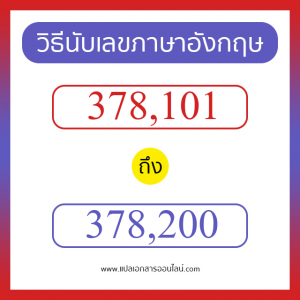 วิธีนับตัวเลขภาษาอังกฤษ 378101 ถึง 378200 เอาไว้คุยกับชาวต่างชาติ