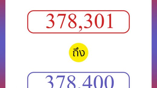 วิธีนับตัวเลขภาษาอังกฤษ 378301 ถึง 378400 เอาไว้คุยกับชาวต่างชาติ