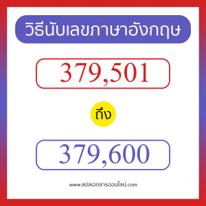 วิธีนับตัวเลขภาษาอังกฤษ 379501 ถึง 379600 เอาไว้คุยกับชาวต่างชาติ