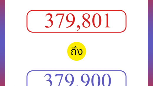 วิธีนับตัวเลขภาษาอังกฤษ 379801 ถึง 379900 เอาไว้คุยกับชาวต่างชาติ