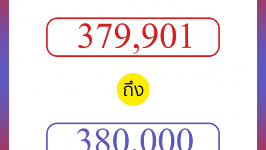 วิธีนับตัวเลขภาษาอังกฤษ 379901 ถึง 380000 เอาไว้คุยกับชาวต่างชาติ