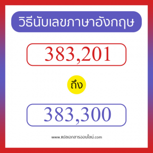 วิธีนับตัวเลขภาษาอังกฤษ 383201 ถึง 383300 เอาไว้คุยกับชาวต่างชาติ