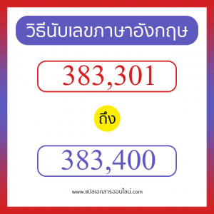 วิธีนับตัวเลขภาษาอังกฤษ 383301 ถึง 383400 เอาไว้คุยกับชาวต่างชาติ