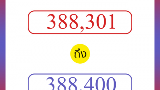 วิธีนับตัวเลขภาษาอังกฤษ 388301 ถึง 388400 เอาไว้คุยกับชาวต่างชาติ