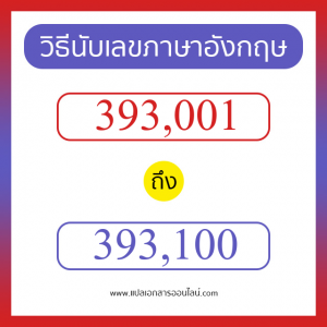 วิธีนับตัวเลขภาษาอังกฤษ 393001 ถึง 393100 เอาไว้คุยกับชาวต่างชาติ