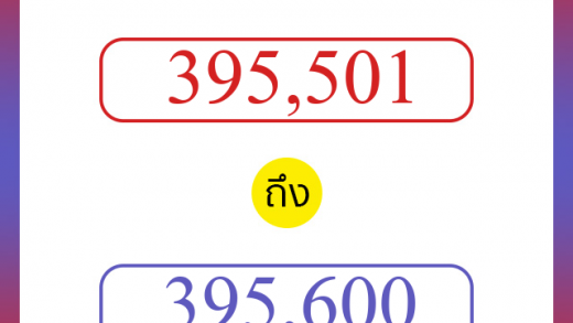 วิธีนับตัวเลขภาษาอังกฤษ 395501 ถึง 395600 เอาไว้คุยกับชาวต่างชาติ