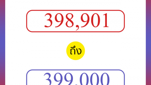 วิธีนับตัวเลขภาษาอังกฤษ 398901 ถึง 399000 เอาไว้คุยกับชาวต่างชาติ