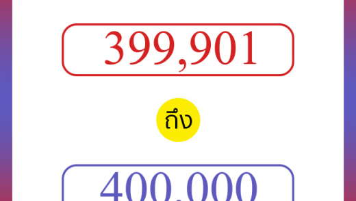 วิธีนับตัวเลขภาษาอังกฤษ 399901 ถึง 400000 เอาไว้คุยกับชาวต่างชาติ