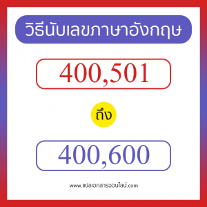 วิธีนับตัวเลขภาษาอังกฤษ 400501 ถึง 400600 เอาไว้คุยกับชาวต่างชาติ