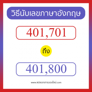 วิธีนับตัวเลขภาษาอังกฤษ 401701 ถึง 401800 เอาไว้คุยกับชาวต่างชาติ