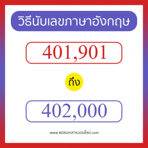 วิธีนับตัวเลขภาษาอังกฤษ 401901 ถึง 402000 เอาไว้คุยกับชาวต่างชาติ