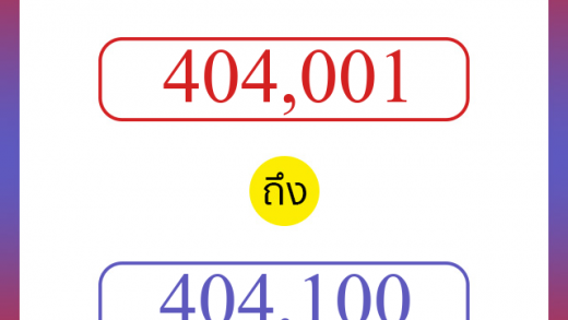 วิธีนับตัวเลขภาษาอังกฤษ 404001 ถึง 404100 เอาไว้คุยกับชาวต่างชาติ