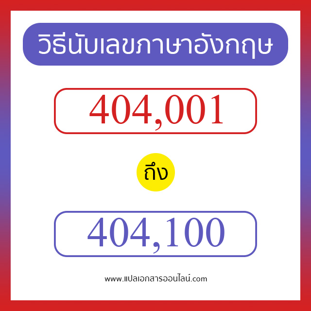 วิธีนับตัวเลขภาษาอังกฤษ 404001 ถึง 404100 เอาไว้คุยกับชาวต่างชาติ