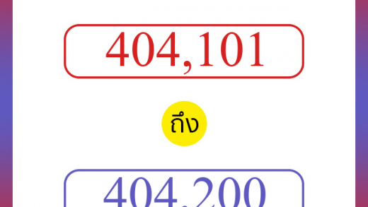 วิธีนับตัวเลขภาษาอังกฤษ 404101 ถึง 404200 เอาไว้คุยกับชาวต่างชาติ