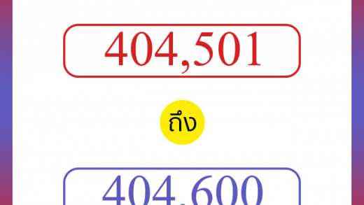 วิธีนับตัวเลขภาษาอังกฤษ 404501 ถึง 404600 เอาไว้คุยกับชาวต่างชาติ