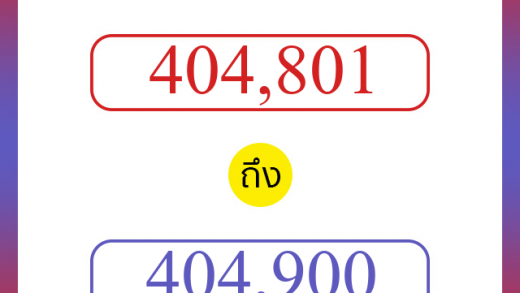 วิธีนับตัวเลขภาษาอังกฤษ 404801 ถึง 404900 เอาไว้คุยกับชาวต่างชาติ